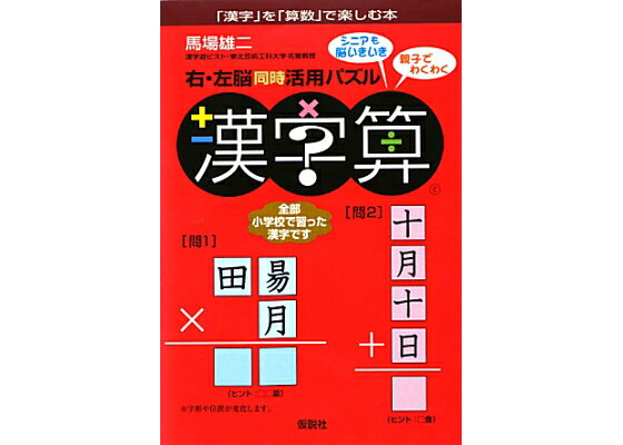 楽天ブックス 右 左脳同時活用パズル漢字算 漢字 を 算数 で楽しむ本 馬場雄二 本 楽天ブックス 右 左脳同時活用パズル漢字算 漢字 を 算数 で楽しむ本 馬場雄二 本